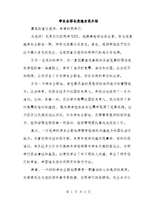 学生会部长竞选自我介绍（三篇）