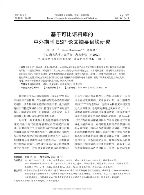 基于可比语料库的中外期刊ESP_论文摘要词块研究