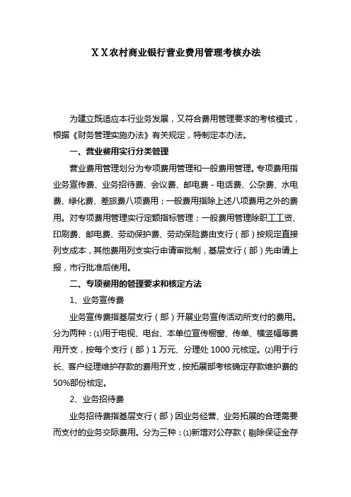 农村商业银行营业费用管理考核办法