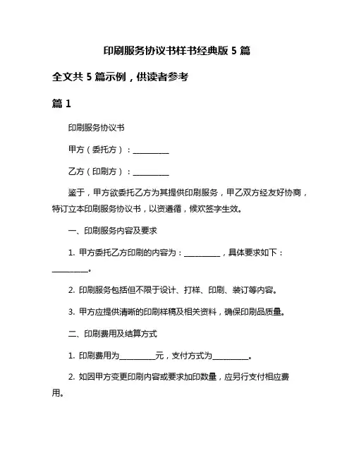 印刷服务协议书样书经典版5篇