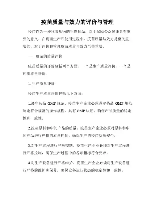 疫苗质量与效力的评价与管理