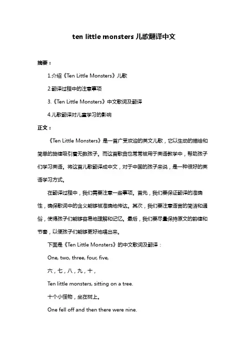 ten little monsters儿歌翻译中文