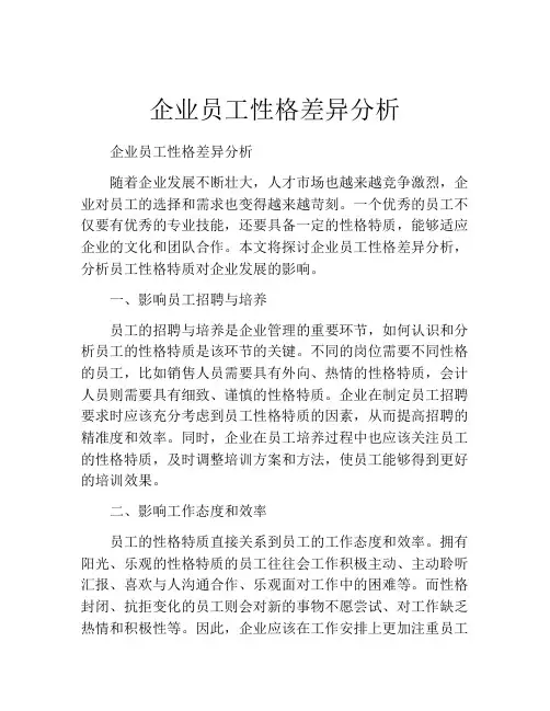 企业员工性格差异分析