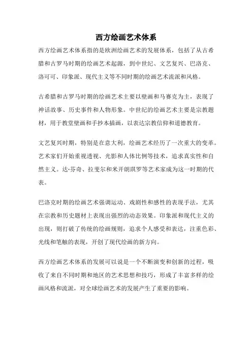 西方绘画艺术体系