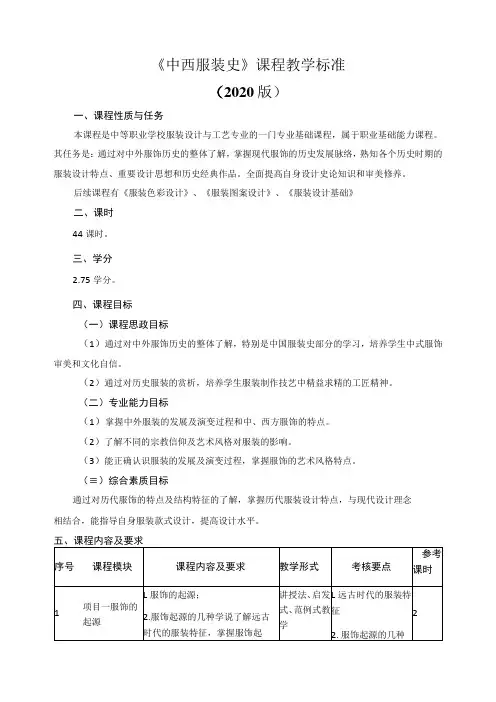 《中西服装史》课程教学标准