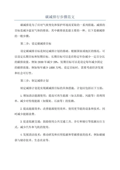 碳减排行步骤范文