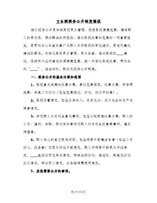卫生院院务公开制度模板(2篇)
