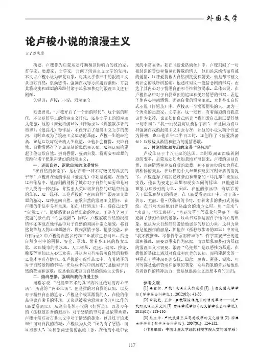 论卢梭小说的浪漫主义