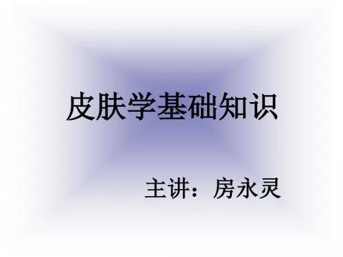 皮肤学基础知识