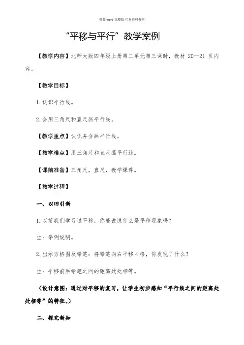 北师大版-数学-四年级：教学案例平移与平行