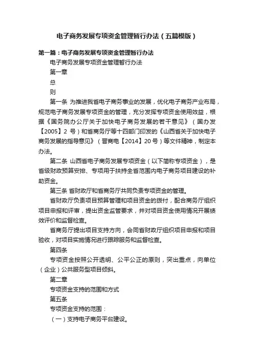 电子商务发展专项资金管理暂行办法（五篇模版）
