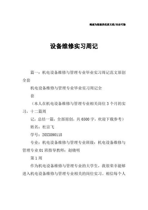 设备维修实习周记