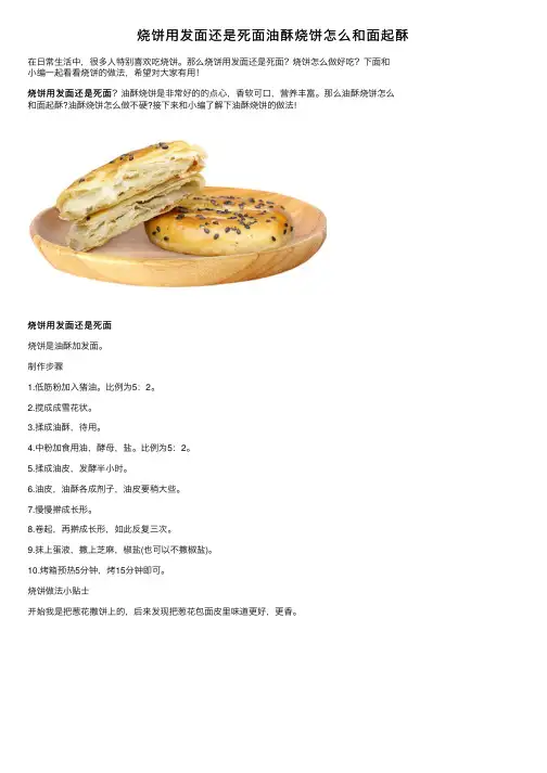 烧饼用发面还是死面油酥烧饼怎么和面起酥
