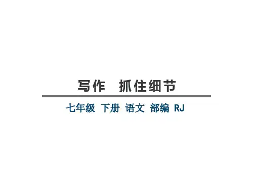 人教部编版七年级下册第三单元写作《抓住细节》课件(共20张PPT)