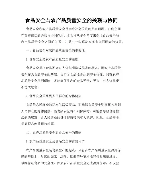 食品安全与农产品质量安全的关联与协同