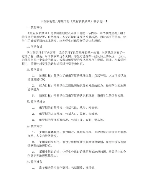 中图版地理八年级下册《第五节 俄罗斯》教学设计3