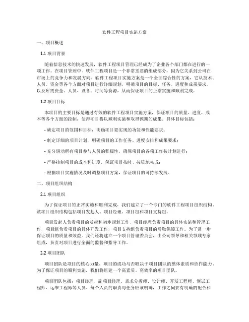 软件工程项目实施方案