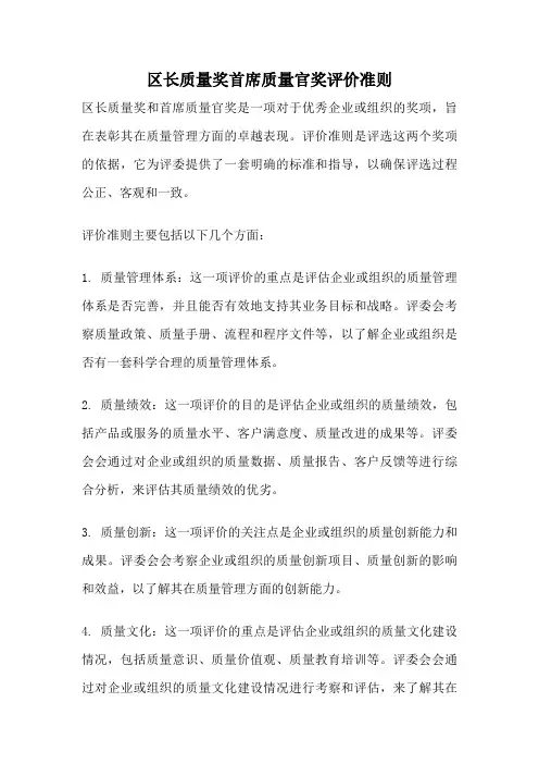 区长质量奖首席质量官奖评价准则