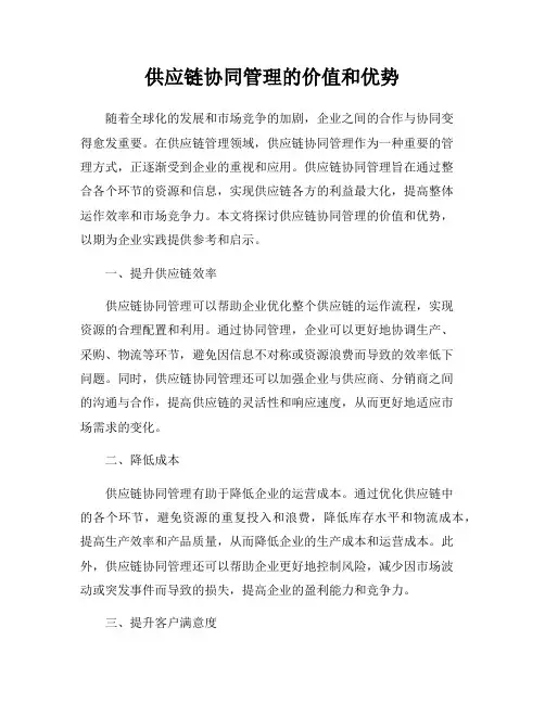 供应链协同管理的价值和优势