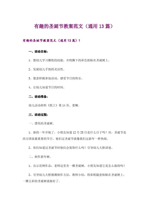 2024年有趣的圣诞节教案范文(通用13篇)