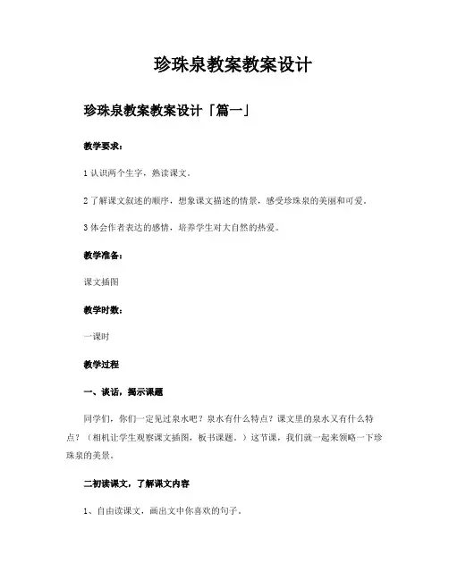 珍珠泉教案教案设计