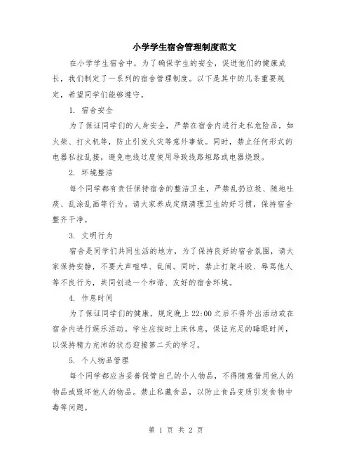 小学学生宿舍管理制度范文
