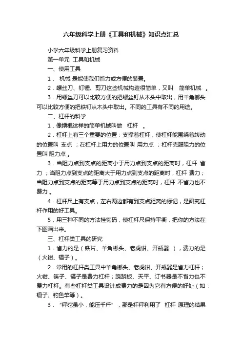 六年级科学上册《工具和机械》知识点汇总