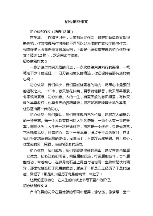 初心依然作文