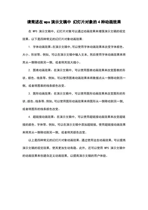 请简述在wps演示文稿中 幻灯片对象的4种动画效果