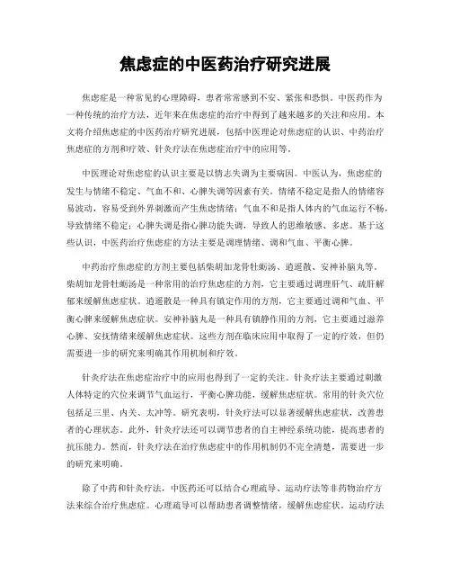 焦虑症的中医药治疗研究进展