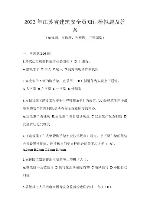 2023年江苏省建筑安全员知识模拟题及答案