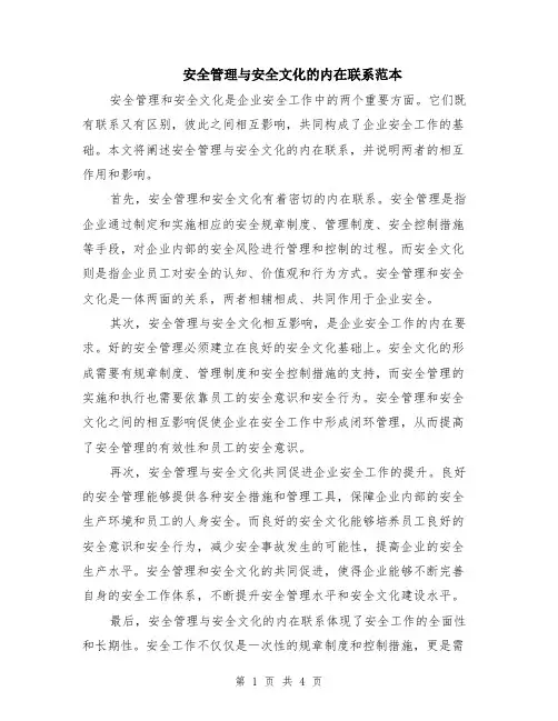 安全管理与安全文化的内在联系范本（2篇）