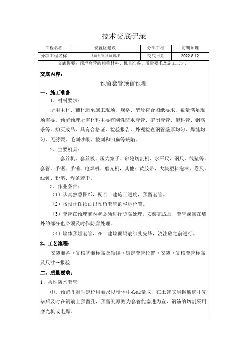 预留刚性柔性防水套管技术交底