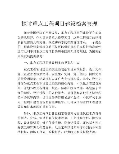 探讨重点工程项目建设档案管理