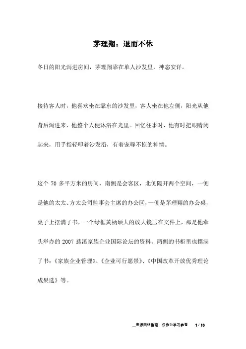 茅理翔：退而不休_名人故事
