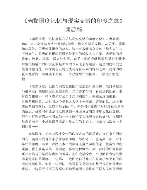 《幽黯国度记忆与现实交错的印度之旅》读后感