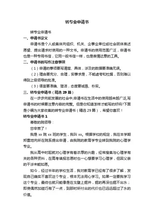 转专业申请书（精选29篇）