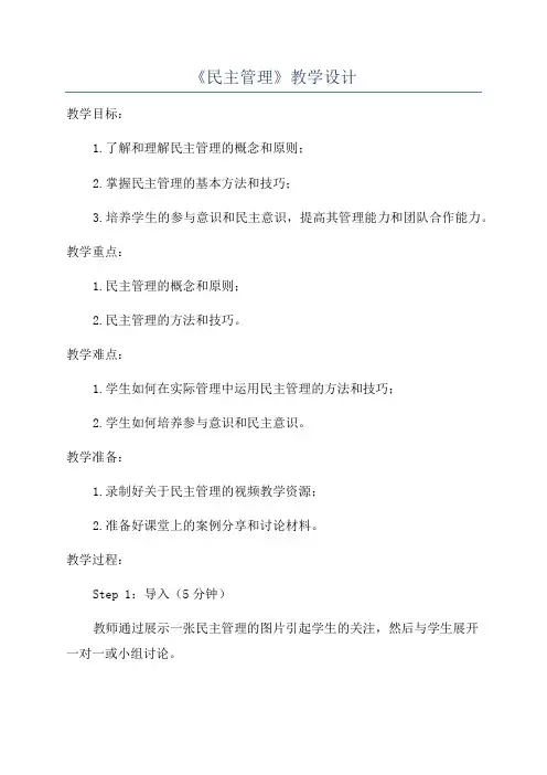 《民主管理》教学设计