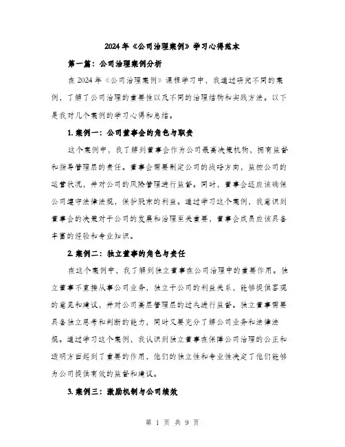 2024年《公司治理案例》学习心得范本(3篇)