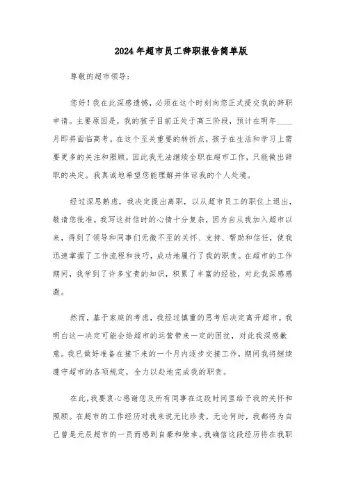 2024年超市员工辞职报告简单版（五篇）
