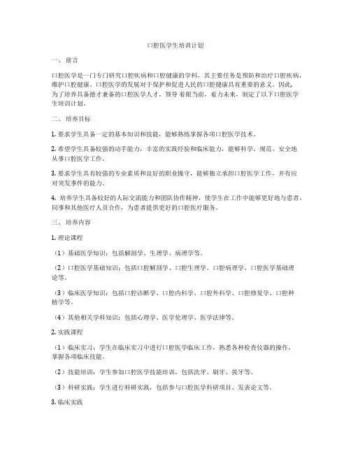 口腔医学生培训计划