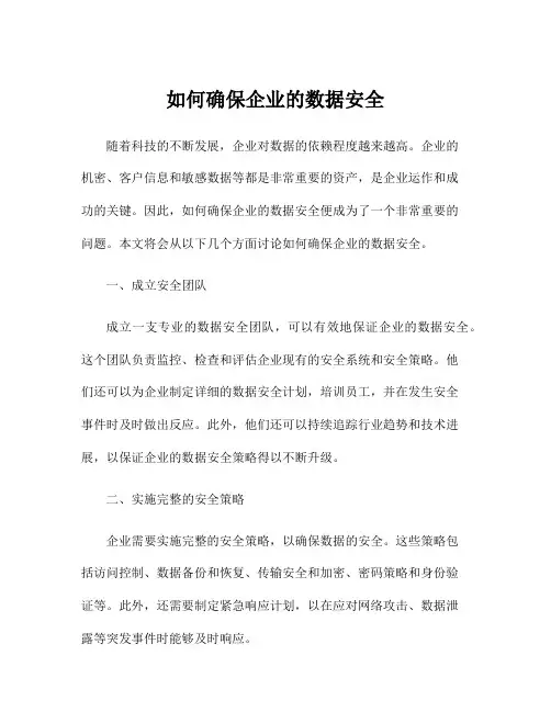 如何确保企业的数据安全