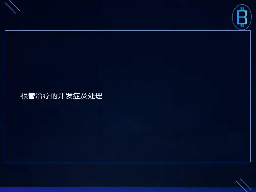 根管治疗的并发症及处理