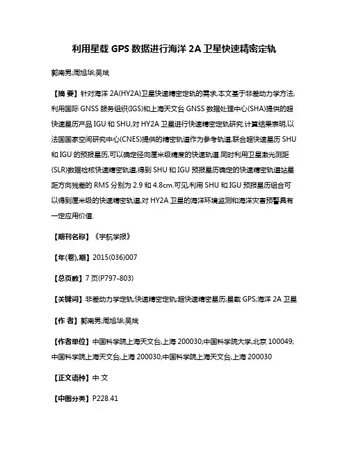 利用星载GPS数据进行海洋2A卫星快速精密定轨