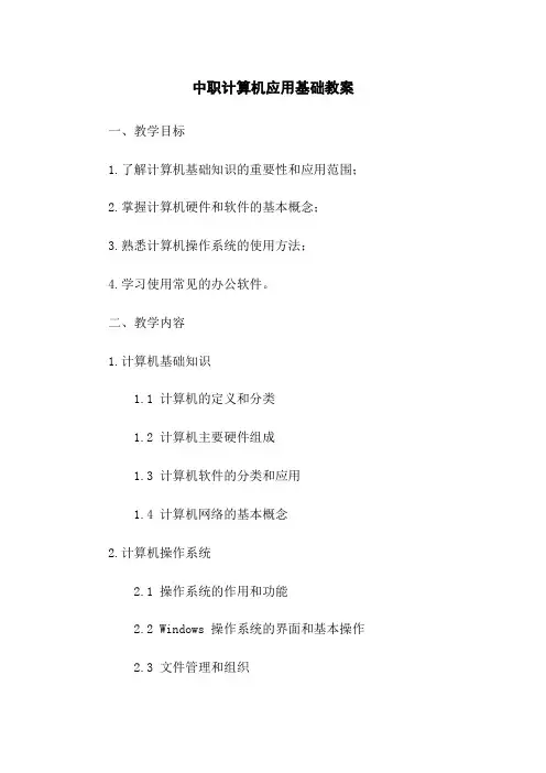 中职计算机应用基础教案