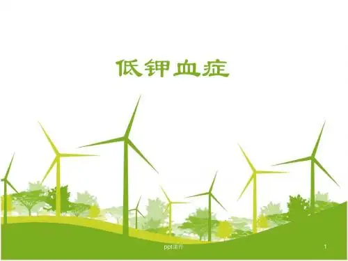 低血钾症 ppt课件