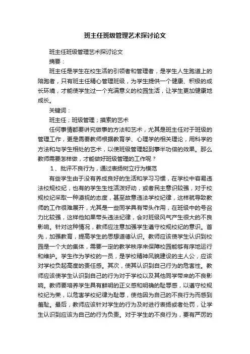 班主任班级管理艺术探讨论文
