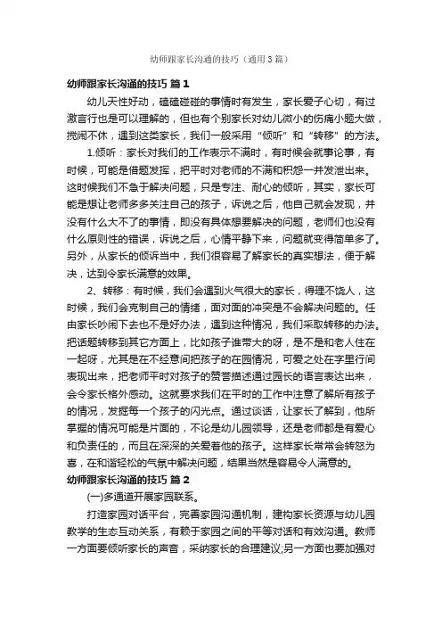 幼师跟家长沟通的技巧（通用3篇）