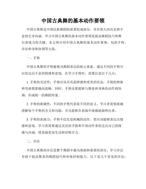 中国古典舞的基本动作要领