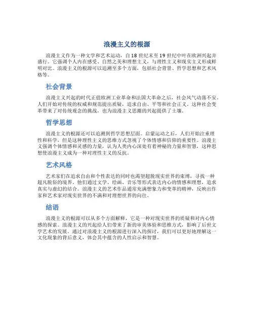 浪漫主义的根源